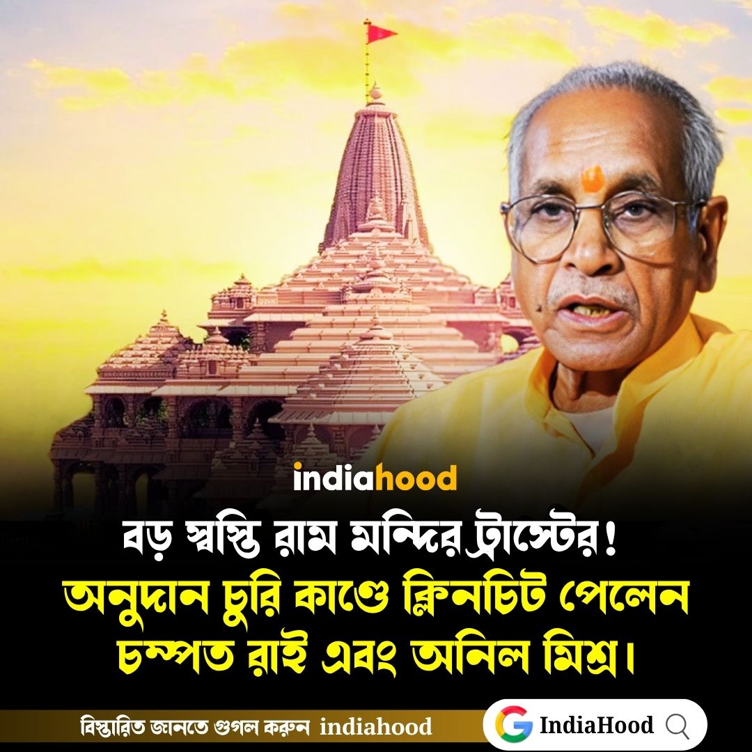 বড় স্বস্তি রাম মন্দির ট্রাস্টের! অনুদান চুরি কাণ্ডে ক্লিনচিট পেলেন চম্পত রাই